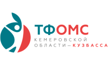 Территориальный фонд обязательного медицинского страхования Кемеровской области – Кузбасса